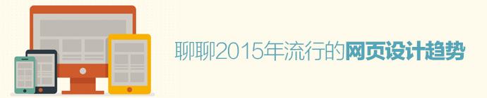 2015年網(wǎng)站設(shè)計(jì)制作又會(huì)流行什么.jpg